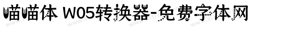 喵喵体 W05转换器字体转换